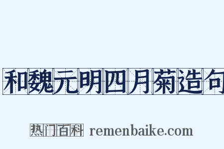 和魏元明四月菊造句是什么意思的图片